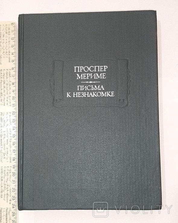 П. Мериме. Письма к незнакомке