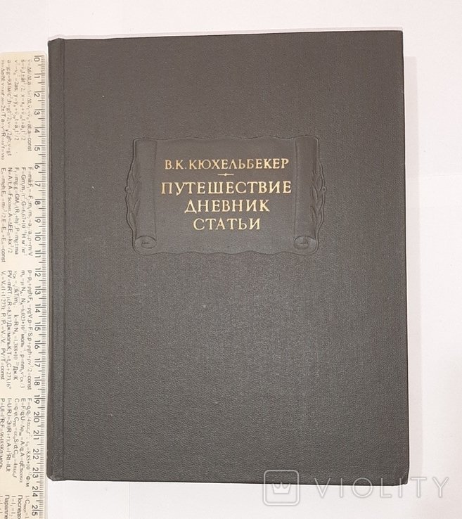 В.К. Кюхельбекер. Путешествие. Дневник. Статьи