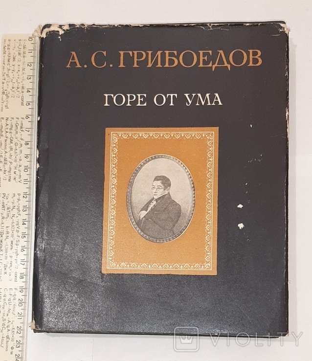 А.С. Грибоедов. Горе от ума