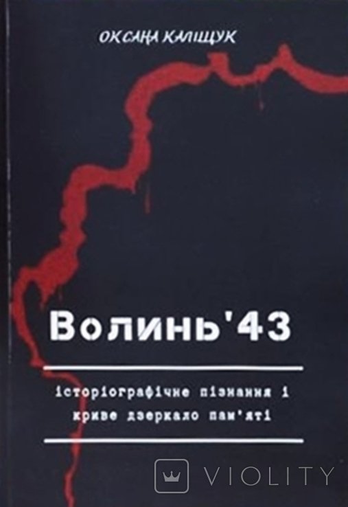 О. Калищук. Волынь'43: историографическое познание и кривое зеркало памяти