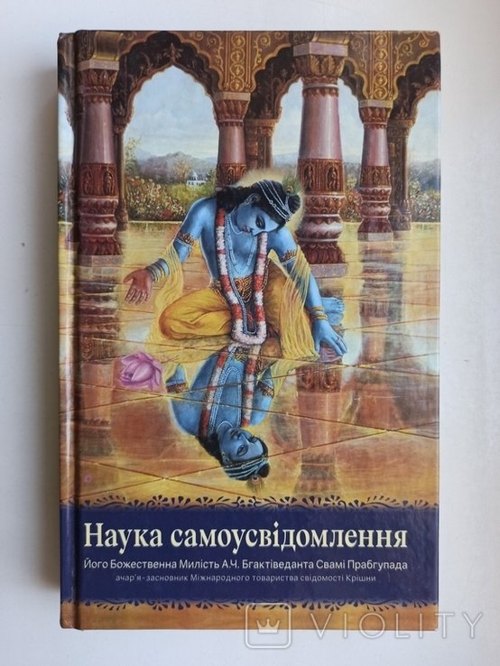 Ш. Прабгупада. Наука самоосознания