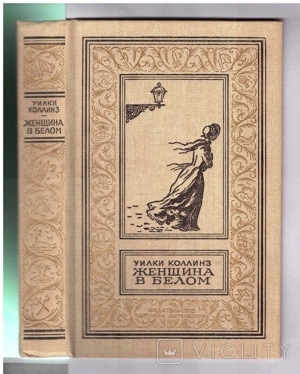 У. Коллинз. Женщина в белом