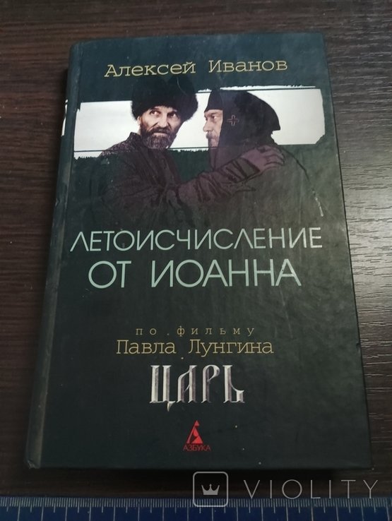 А. Иванов. Летоисчисление от Иоанна