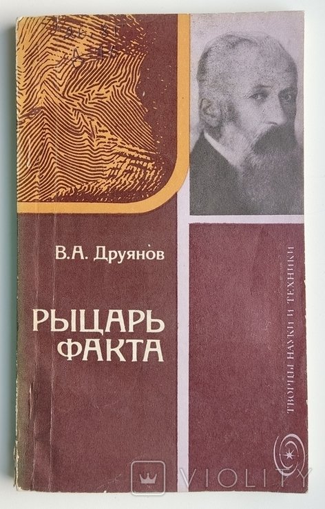 В.А. Друянов. Рыцарь факта. Книга об академике В.А. Обручеве