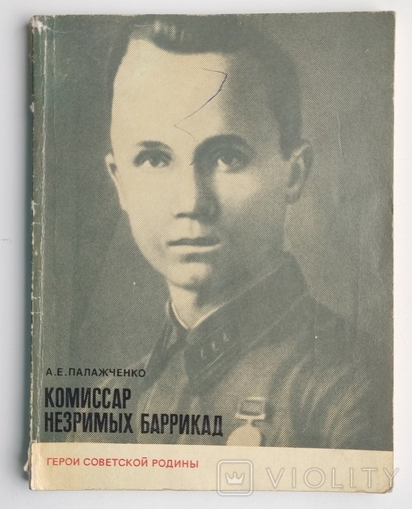 А. Палажченко. Комиссар незримых баррикад