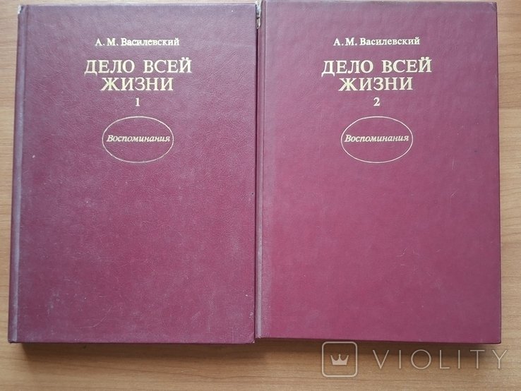 А.М. Василевский. 2 тома