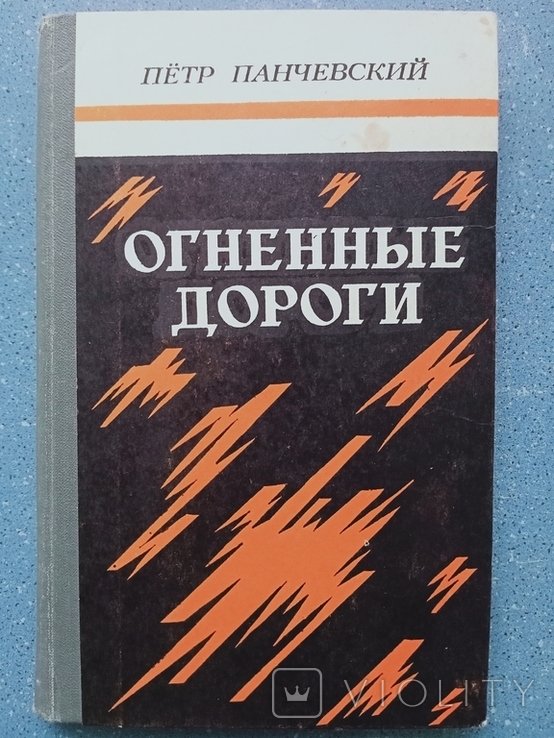 П.П. Панчевский. Огненные дороги