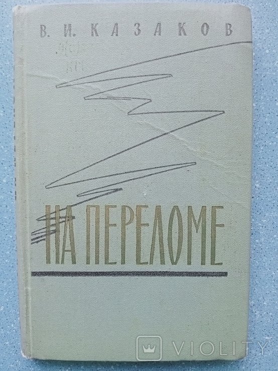 В.И. Казаков. На переломе