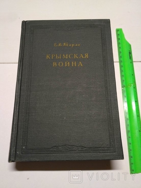 Е.В. Тарле. Крымская война