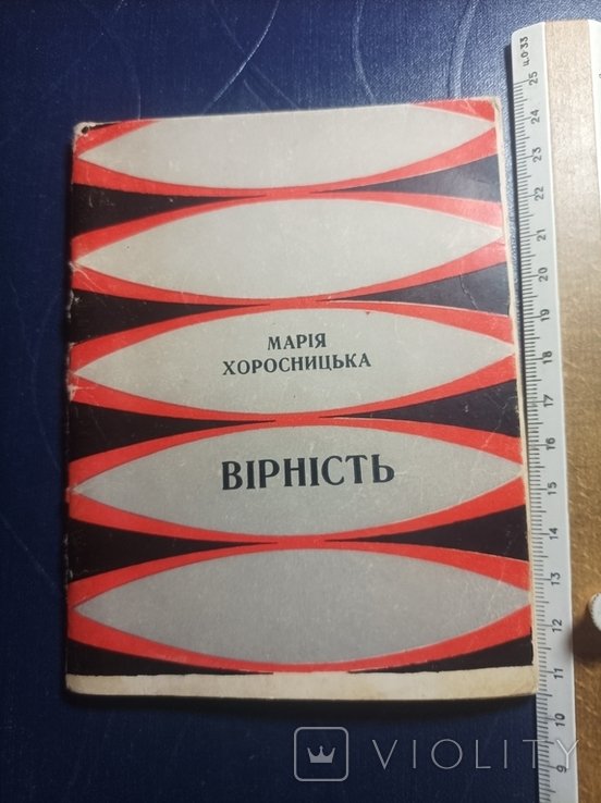М. Хоросницкая. Верность