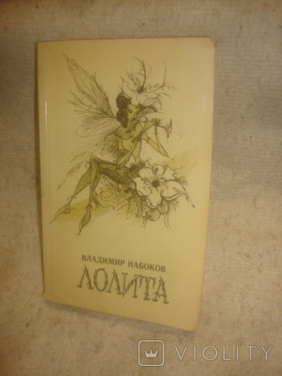 В. В. Набоков. Лолита
