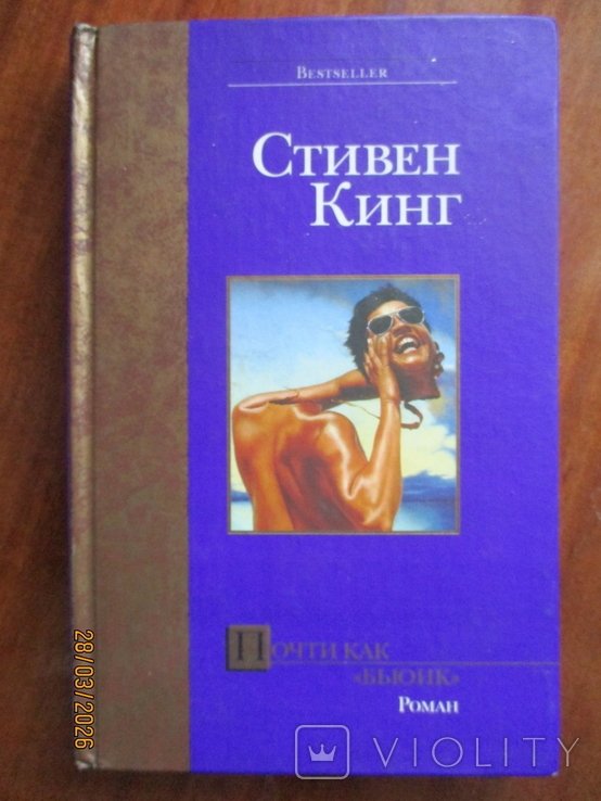 С. Кинг. Почти как "Бьюик"