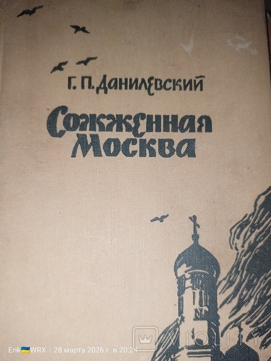 Г.П. Данилевский. Сожженная Москва