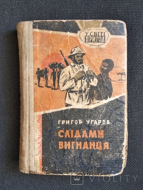 Г. Угаров. Следами изгнанца