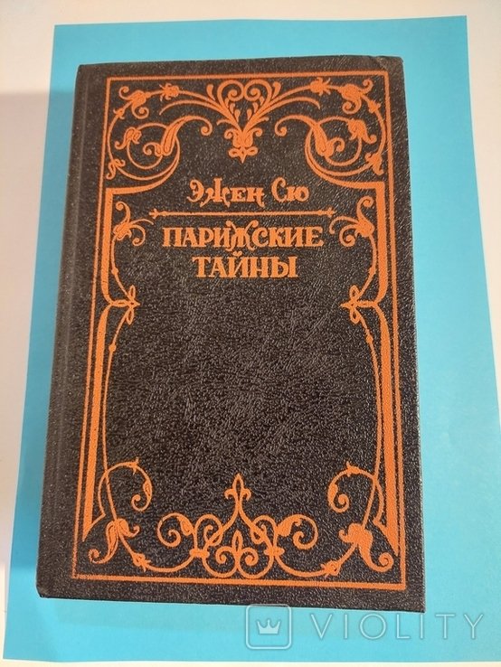 Э. Сю. Парижские Тайны. Том 1