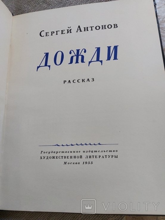 С. Антонов. Дожди