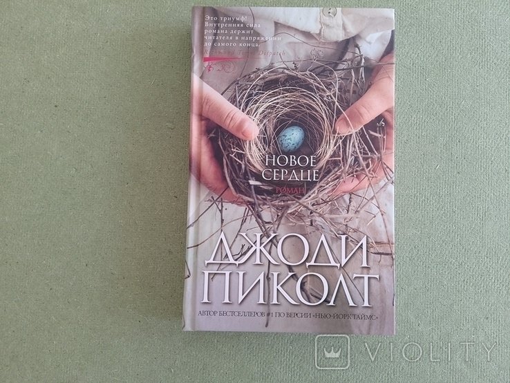 Д. Пиколт. Новое сердце