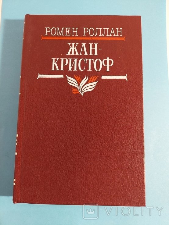 Р. Роллан. Жан-Кристоф. Том 3