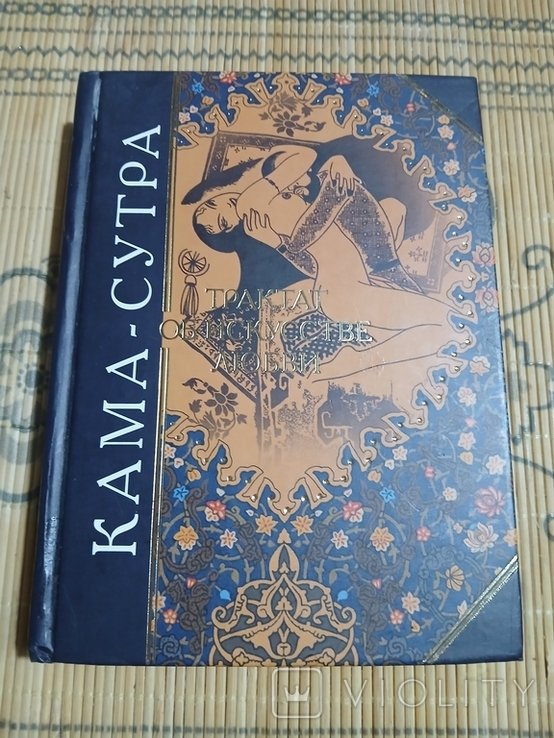 В. Малланага. Кама-сутра
