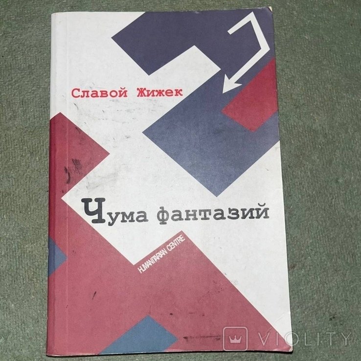 С. Жижек. Чума фантазий