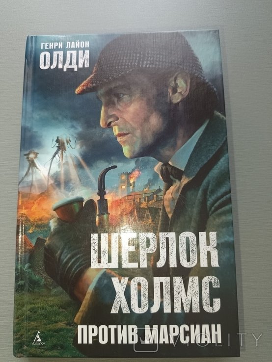 Г.Л. Олди. Шерлок Холмс против марсиан