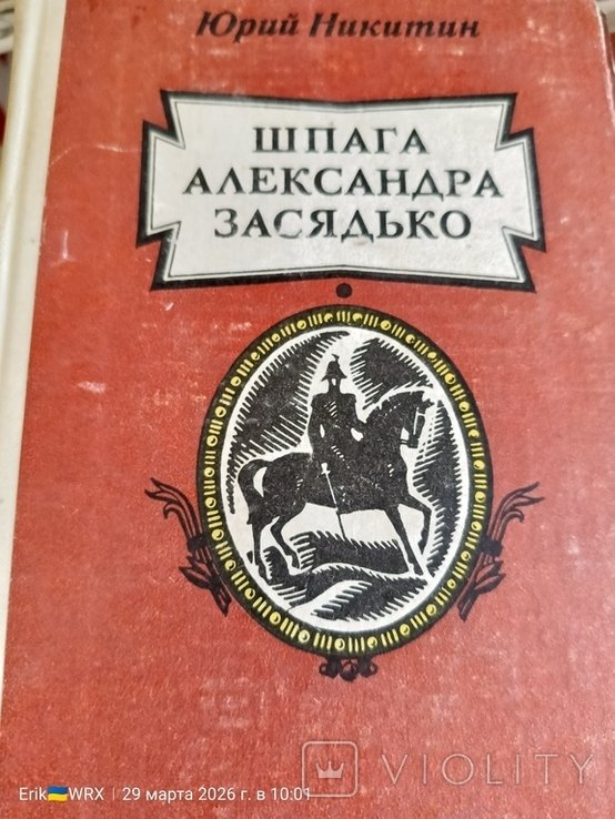 Ю.Н. Никитин. Шпага Александра Засядько