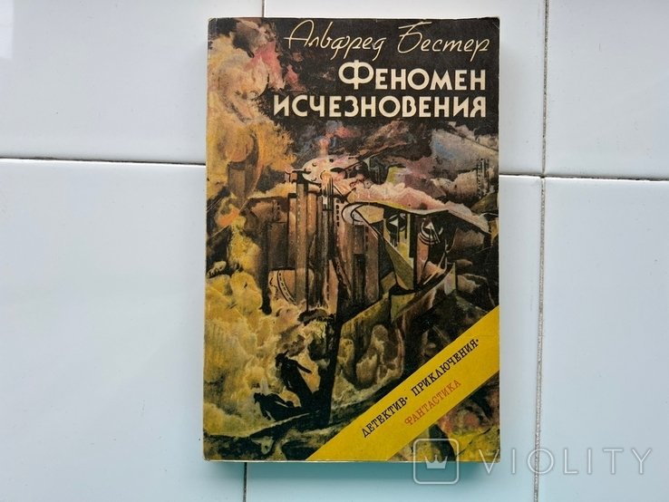 А. Бестер. Феномен исчезновения