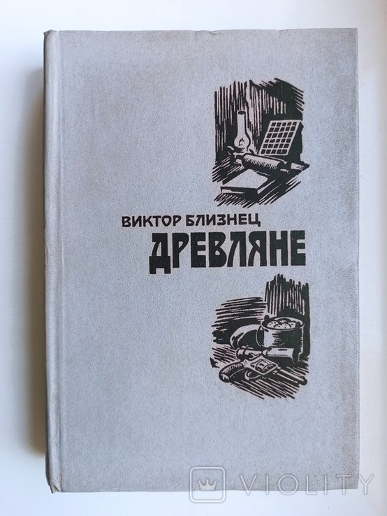 В.Ф. Близнец. Древляне
