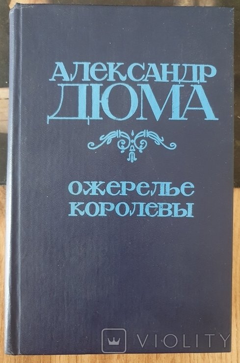 А. Дюма. Ожерелье королевы