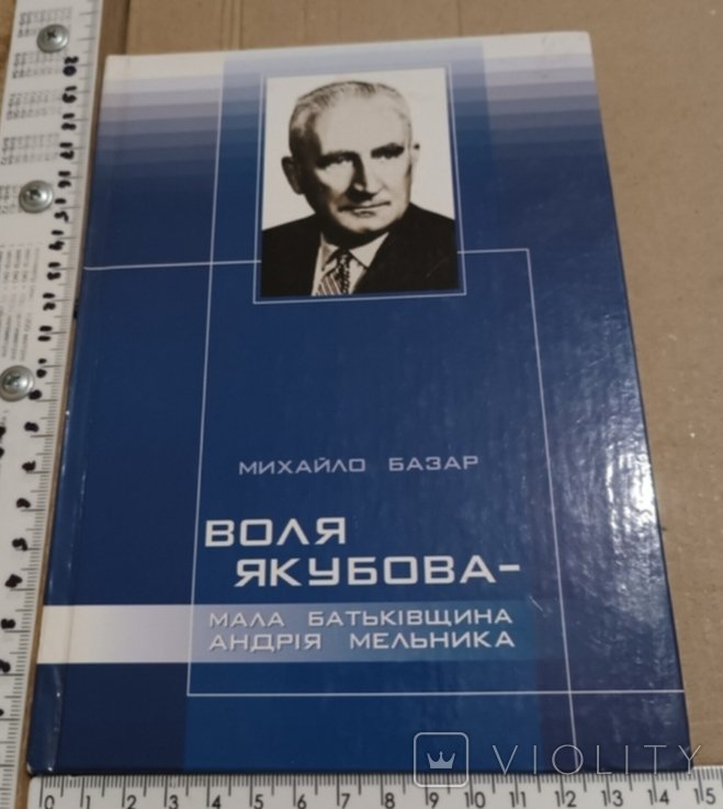 А. Мельник. Воля Якубова. Мала батьківщина Андрія Мельника