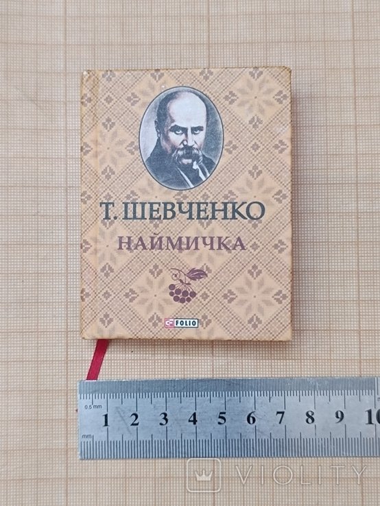 Т. Шевченко. Наймичка