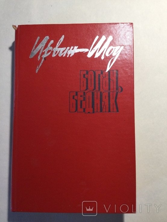 И. Шоу. Богач, бедняк
