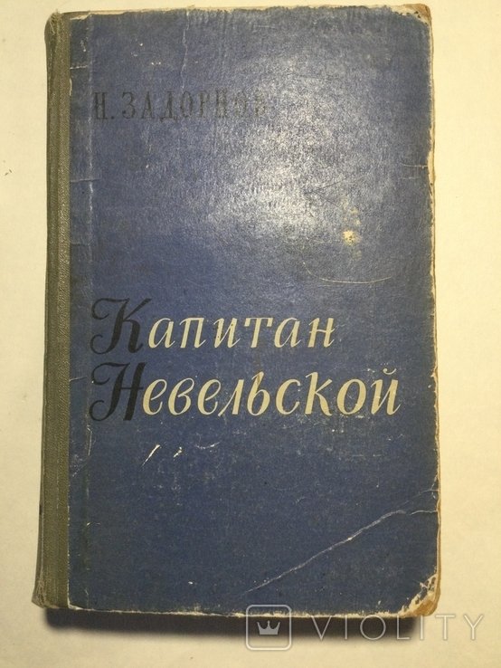 Н. Зажорнов. Капитан Невельской