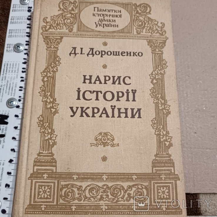 Дорошенко. Очерк истории Украины
