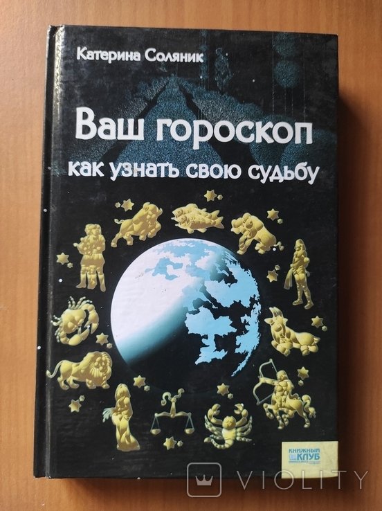 К. Соляник. Ваш гороскоп