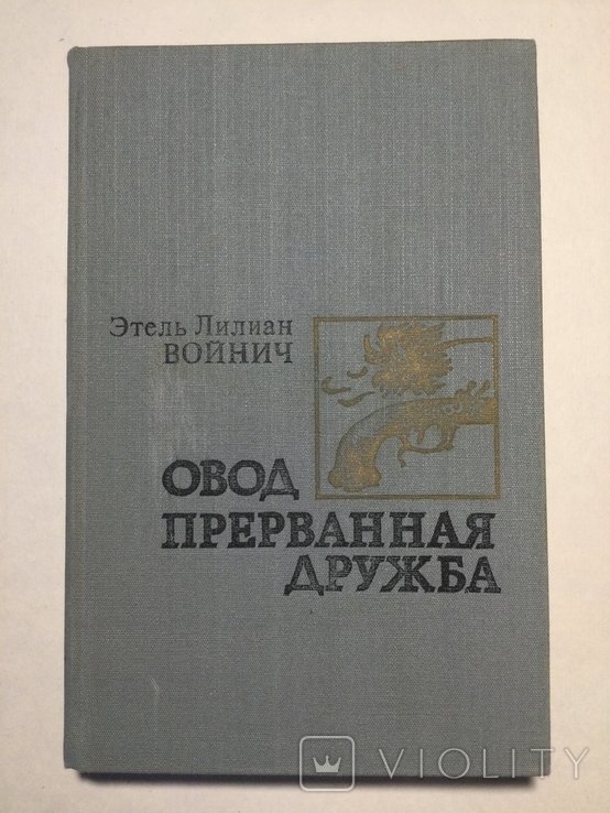 Э.Л. Войнич. Овод