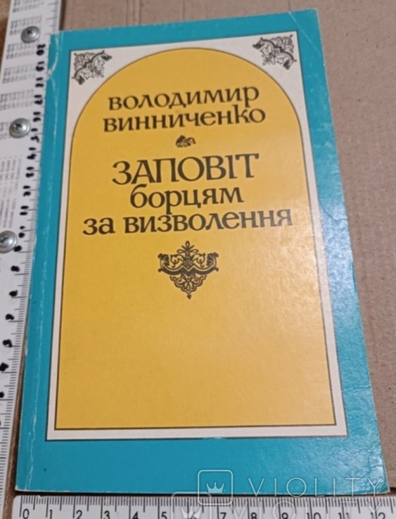 В. Винниченко. Заповіт борцям за визволення