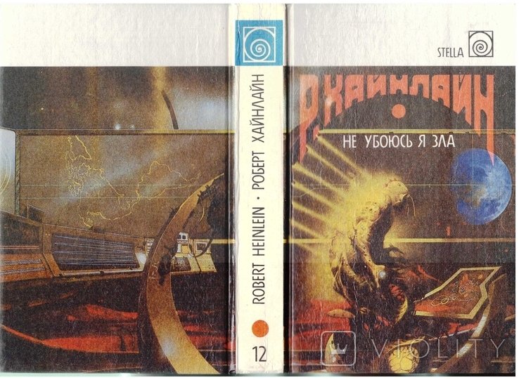 Р. Хайнлайн. Не убоюсь я зла