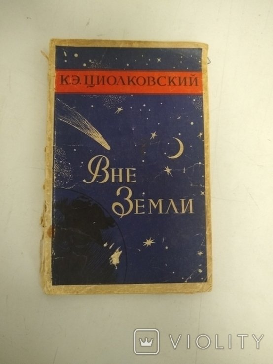 К.Э. Циолковский. Вне земли
