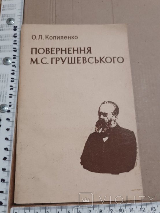 М. Грушевский. Повернение