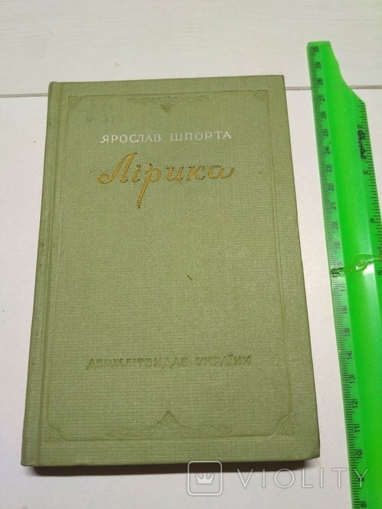 Я. Шпорта. Лирика