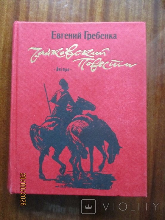 Е.Г. Гребенка. Чайковский. Повести