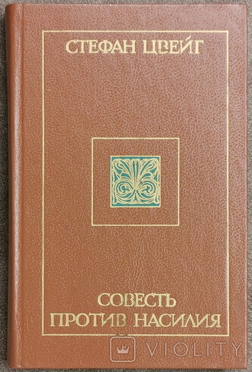 С. Цвейг. Совесть против насилия
