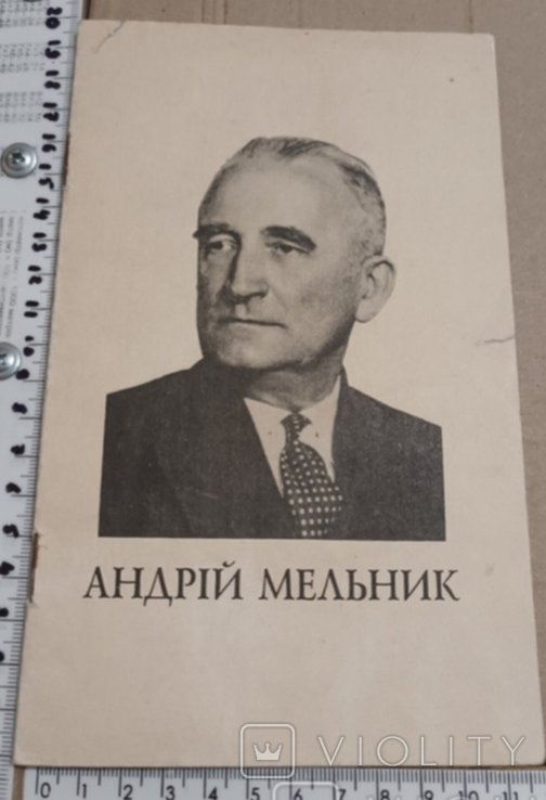 А. Мельник. 1994