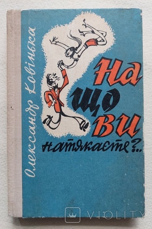 О. Ковінька. На что вы намекаете?