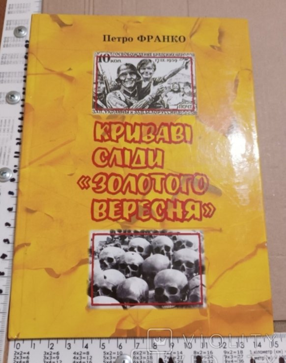 И. Франко. Кровавые следы "золотого сентября"