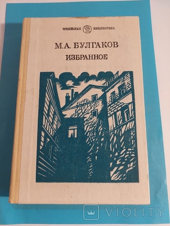 М.А. Булгаков. Избранное