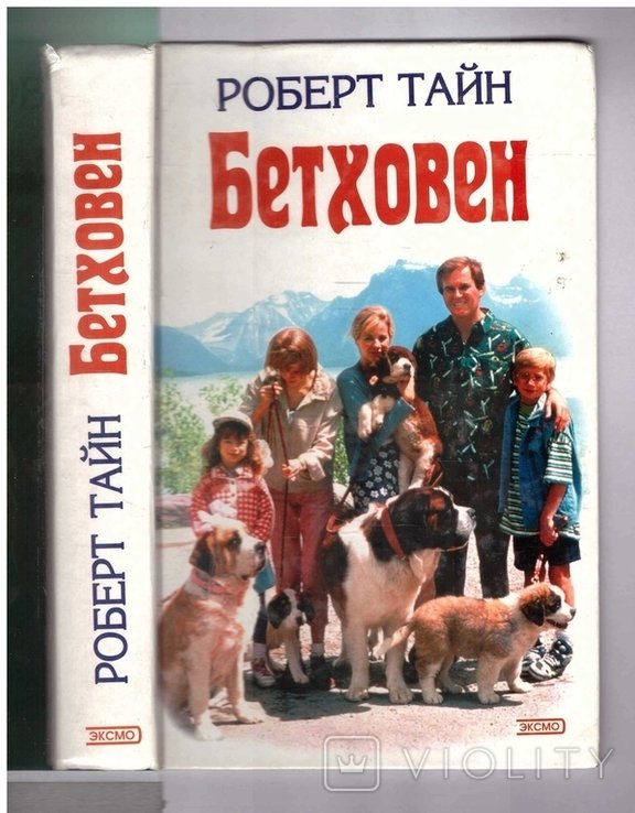 Р. Тайн. Бетховен