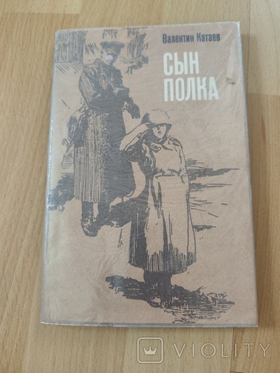 В. Катаев. Сын полка