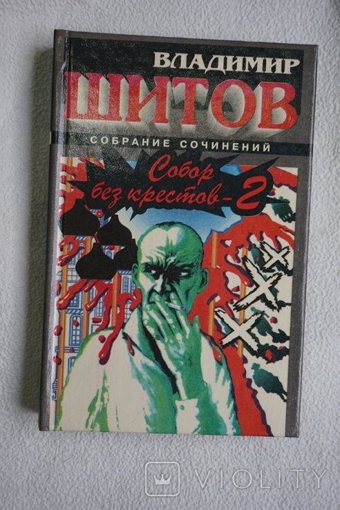 В. Шитов. Собор без крестов 2